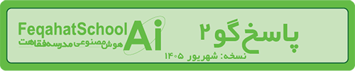 پاسخ هوشمند از پایگاه دانش